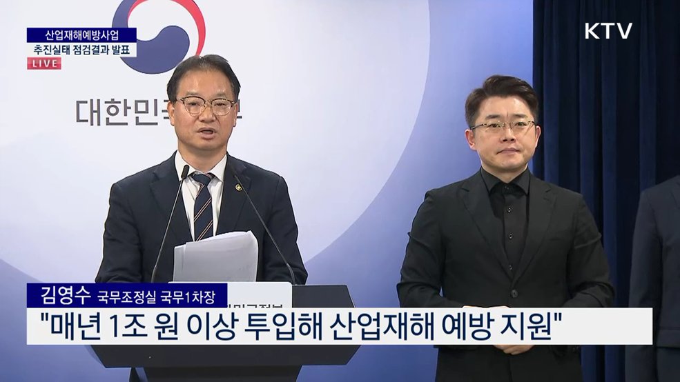 산업재해예방사업 추진실태 점검결과 발표