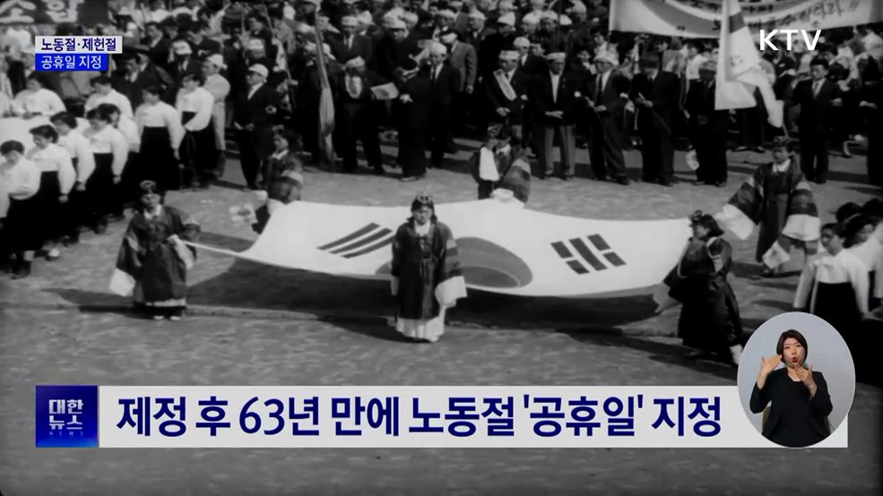 노동절·제헌절 공휴일 지정···대체공휴일도 보장