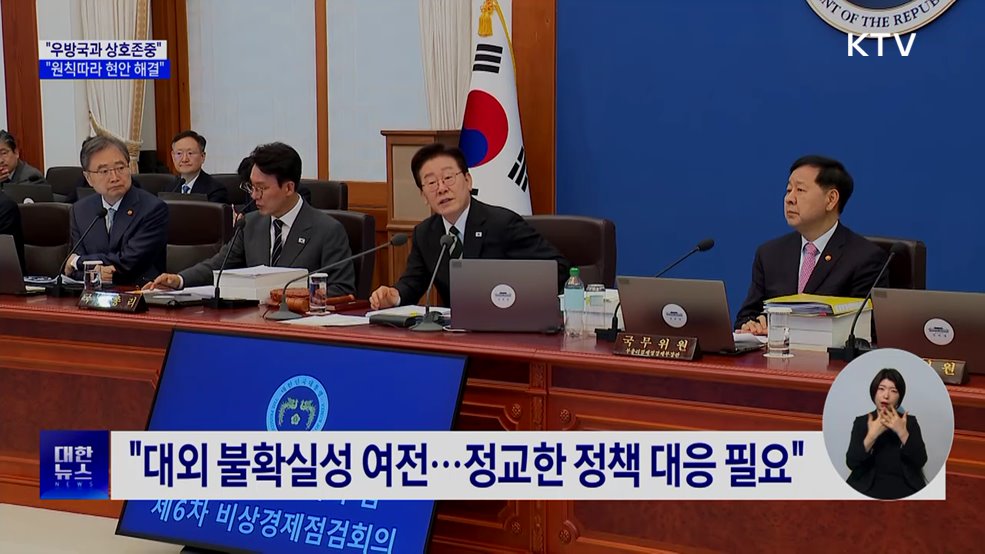 "우방국과 상호존중···상식·원칙따라 현안 해결"