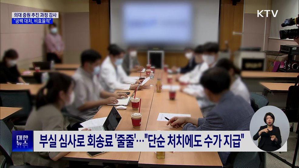 감사원 "의료공백 대체인력 배치, 기준 없이 비효율적"