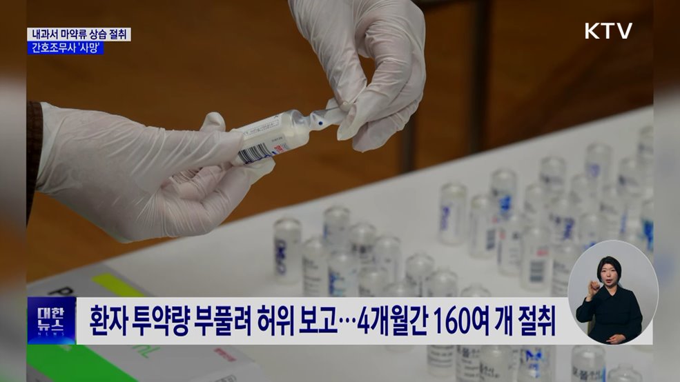 간호조무사, 마약류 상습 투약하다 사망···관리 '구멍'