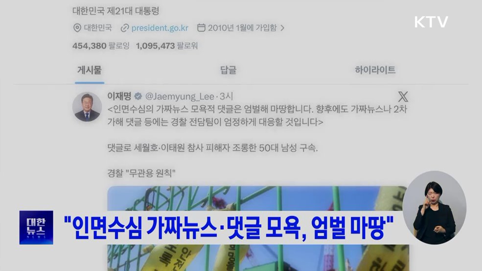 "인면수심 가짜뉴스·댓글 모욕, 엄벌 마땅"