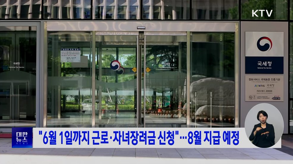 "6월 1일까지 근로·자녀장려금 신청"···8월 지급 예정