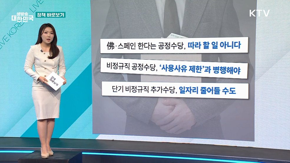 "공공부문 비정규직 처우개선·공정한 고용관행 확립 위해 노력" [정책 바로보기]