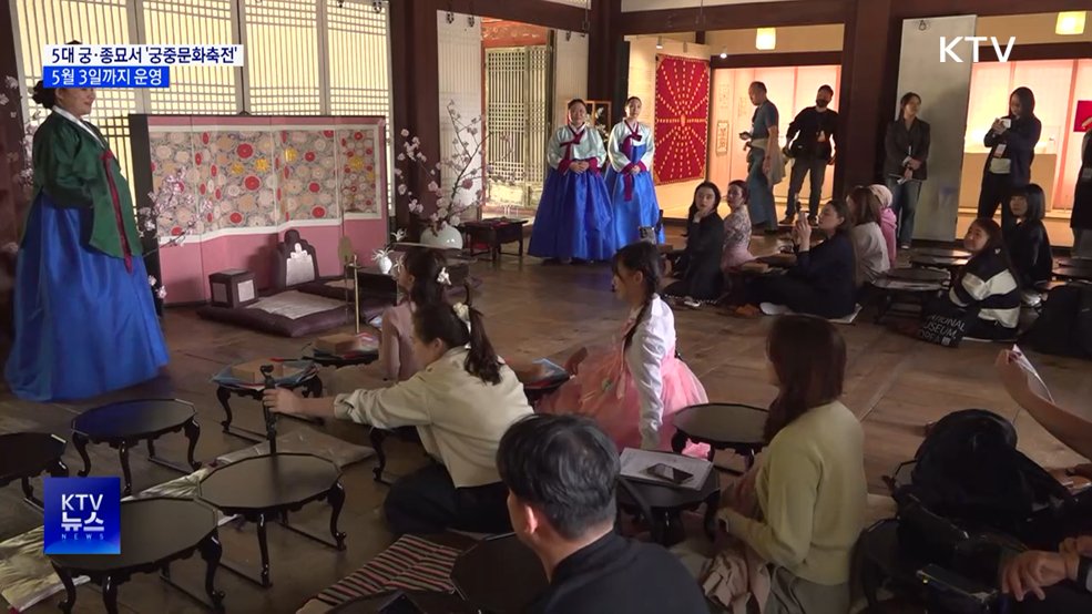 5대 궁·종묘서 '궁중문화축전'···5월 3일까지 운영