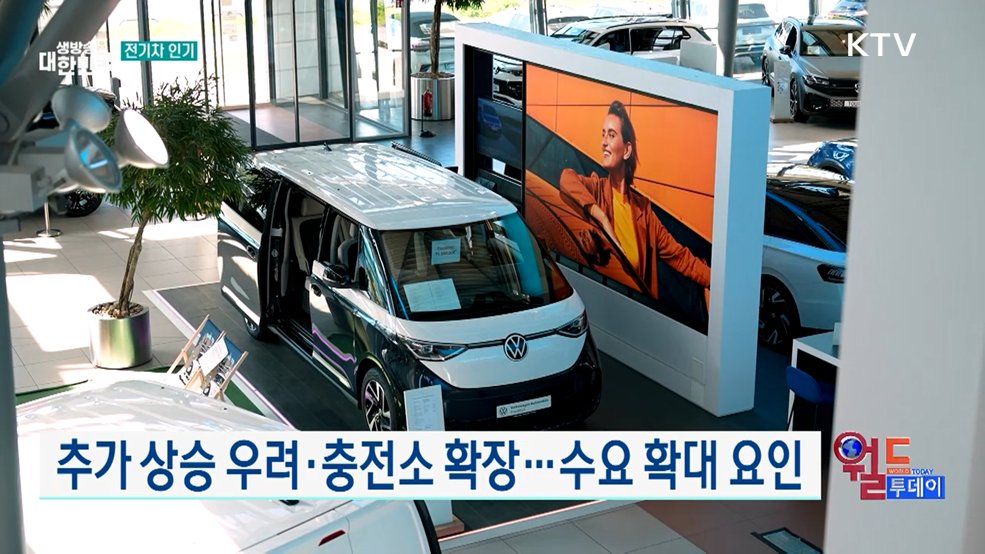 유럽, 연료비 부담에 전기차 수요 급증 [월드 투데이]