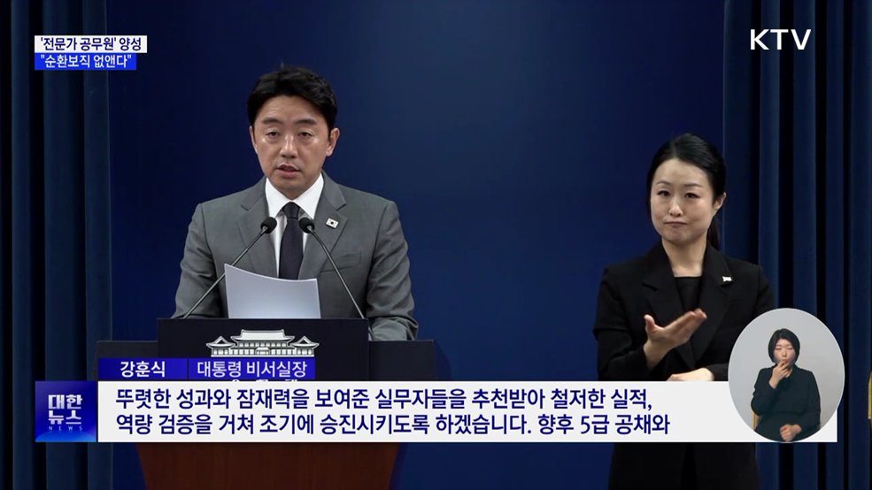 靑 "전문가 공무원 양성···순환보직 폐지·5급 패스트트랙 도입"