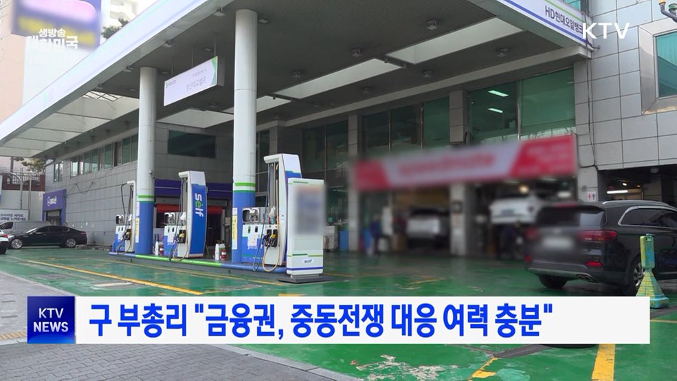 구 부총리 "금융권, 중동전쟁 대응 여력 충분"