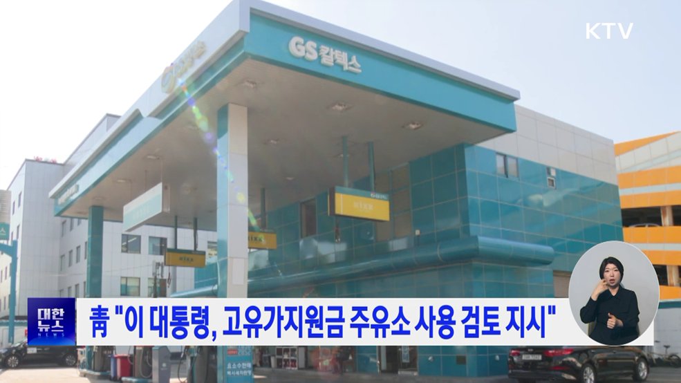 靑 "이 대통령, 고유가지원금 주유소 사용 검토 지시"