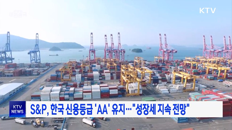 S&P, 한국 신용등급 'AA' 유지···"성장세 지속 전망"