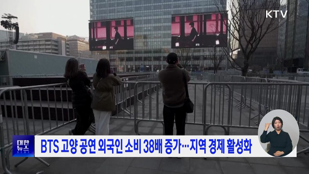 BTS 고양 공연 외국인 소비 38배 증가···지역 경제 활성화