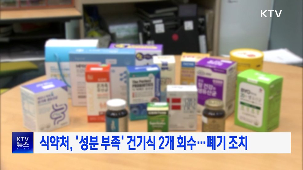 식약처, '성분 부족' 건기식 2개 회수···폐기 조치