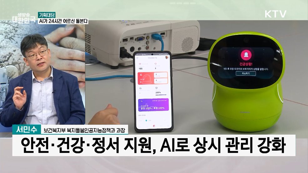 정부, 노인돌봄 현장에 AI 본격 투입···피지컬 AI 개발 지원도