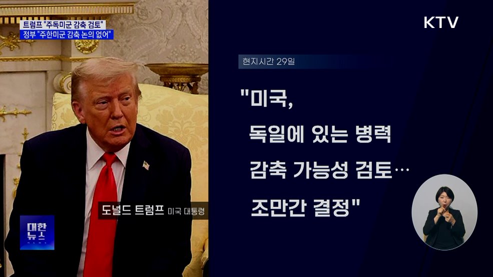 정부 "주한미군 감축 논의 전혀 없어"