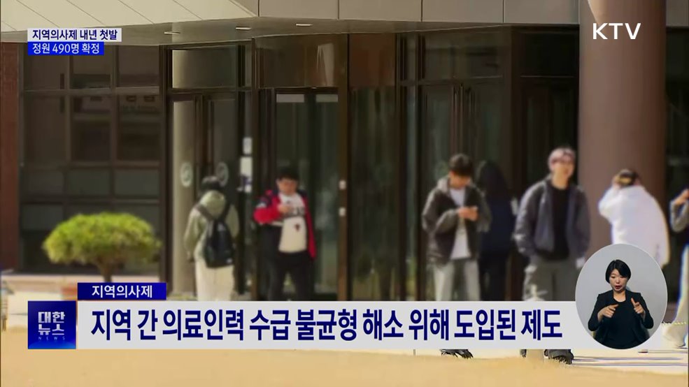 '지역의사제' 내년 490명 선발···10년 의무복무