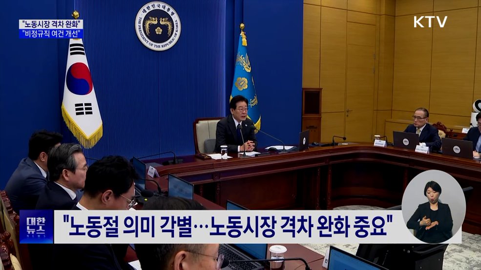 "노동시장 격차 완화해야···비정규직 여건 개선"