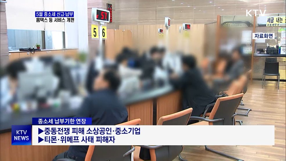 5월 종소세 신고···홈택스 개편 등 편의 확대