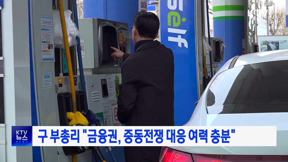 구 부총리 "금융권, 중동전쟁 대응 여력 충분"