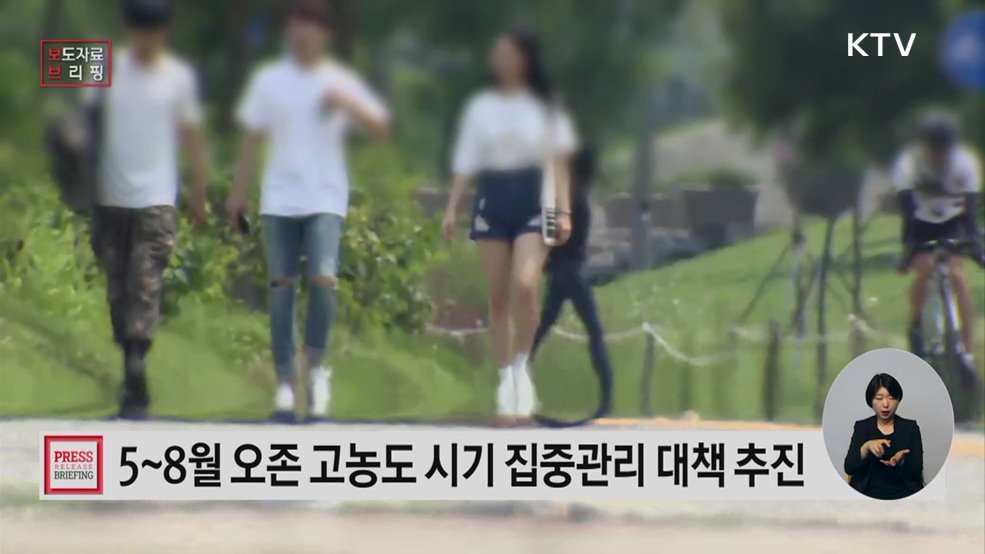 국민건강 보호 최우선 오존 고농도 시기(5월~8월) 집중관리 대책 추진