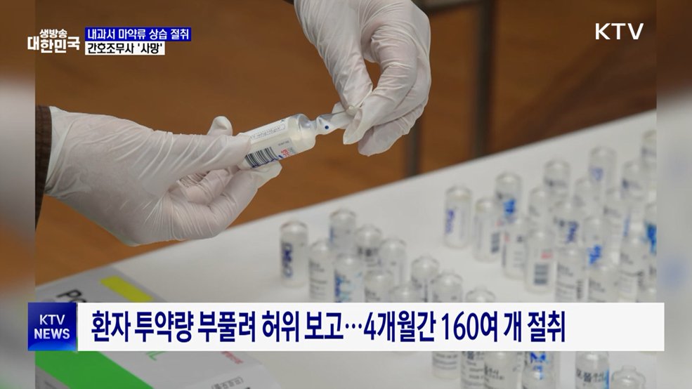 간호조무사, 마약류 상습 투약하다 사망···관리 '구멍'