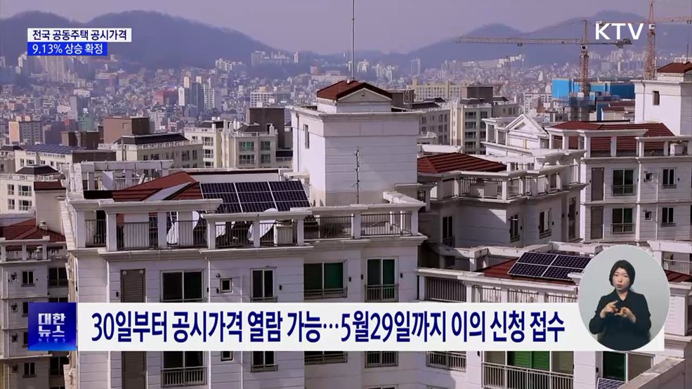 올해 전국 공동주택 공시가격 9.13% 상승 확정