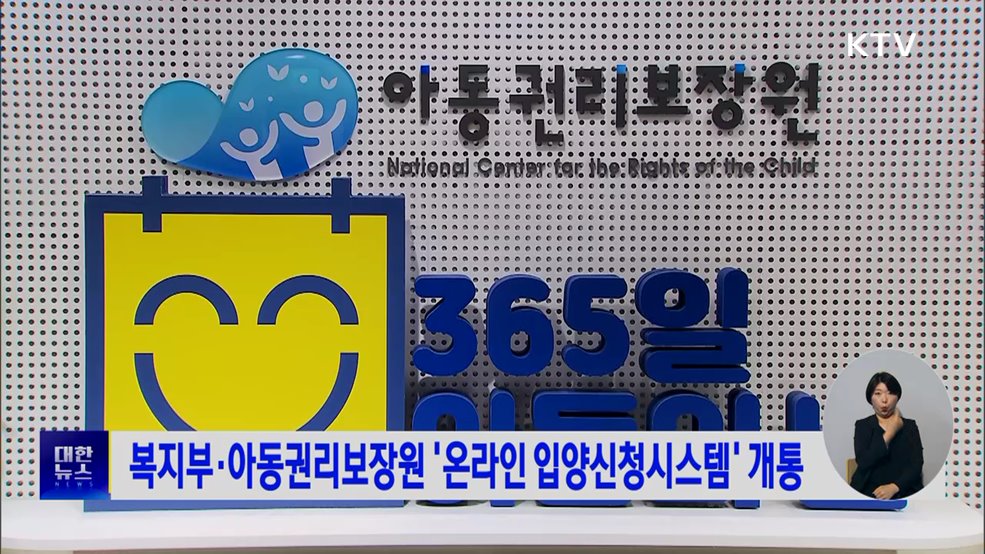 복지부·아동권리보장원 '온라인 입양신청시스템' 개통