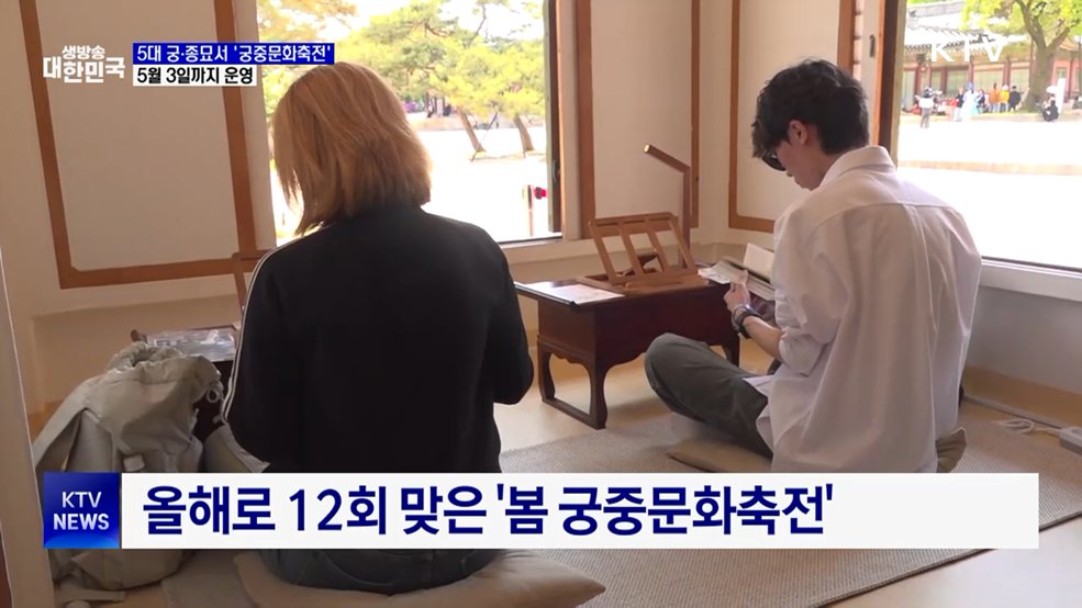 5대 궁·종묘서 '궁중문화축전'···5월 3일까지 운영