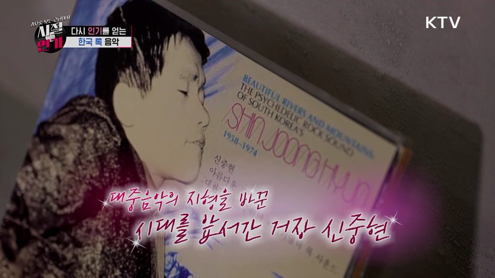 시대를 흔든 노래, 신중현과 한국 록의 탄생