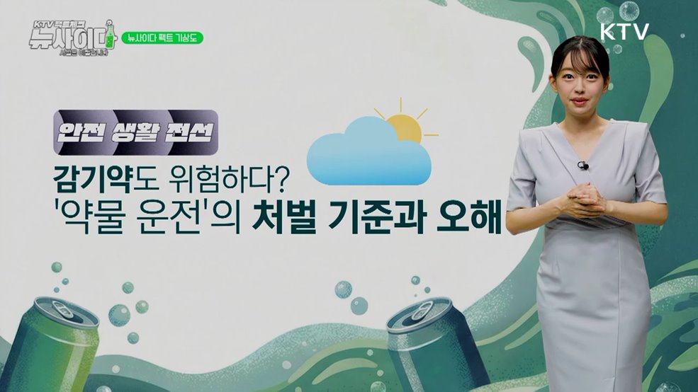 KTV 팩트체크「뉴 사이다」 (10회)