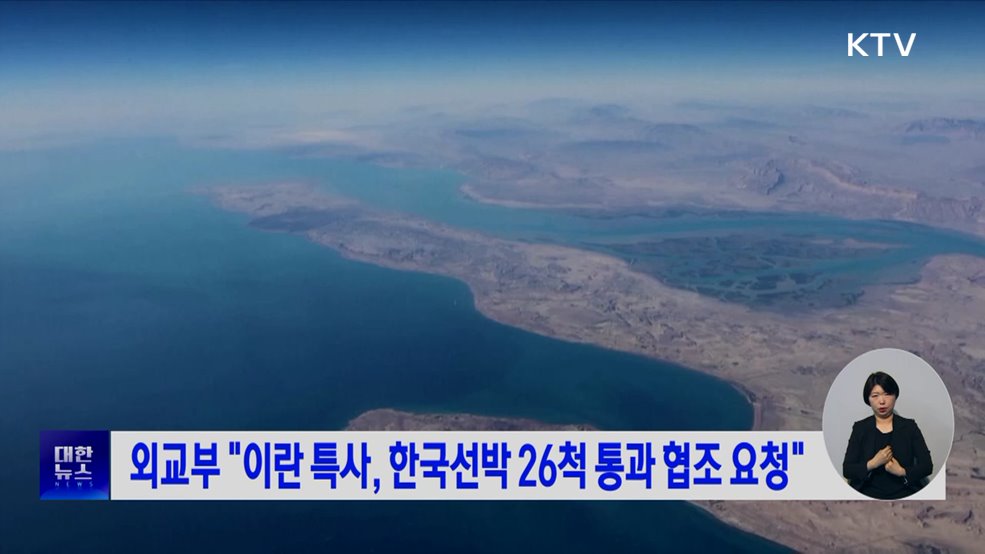 외교부 “이란 특사, 한국선박 26척 통과 협조 요청”