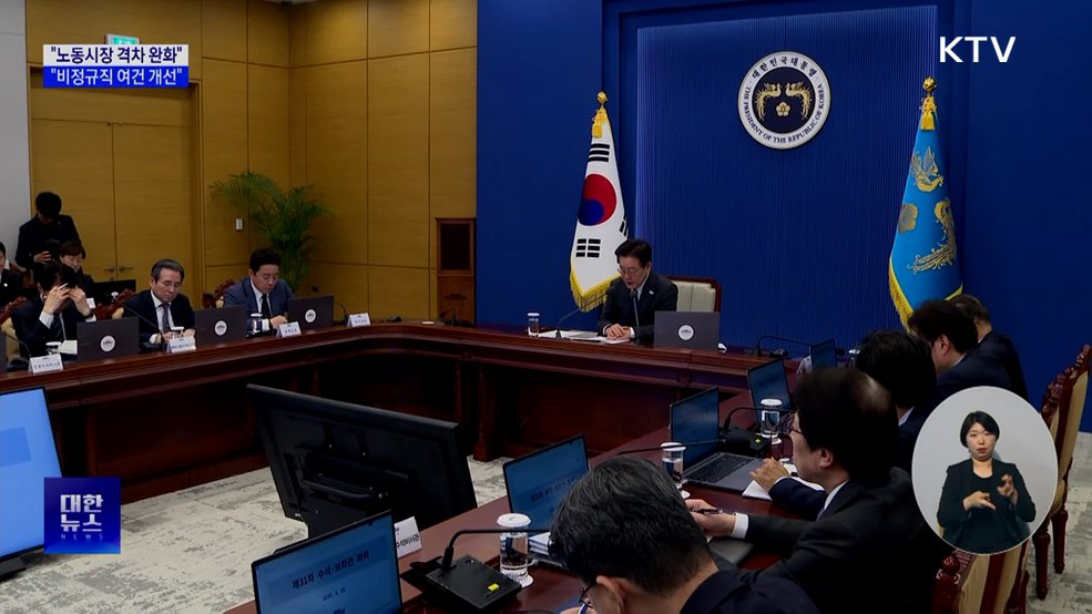 "노동시장 격차 완화해야···비정규직 여건 개선"