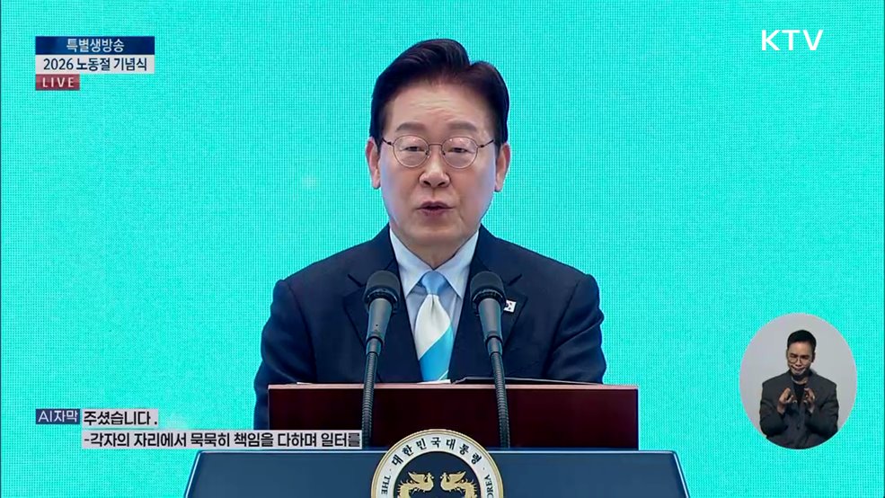 2026 노동절 기념식 이재명 대통령 기념사