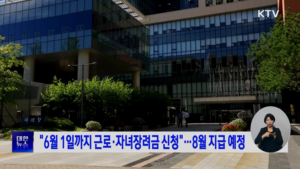 "6월 1일까지 근로·자녀장려금 신청"···8월 지급 예정