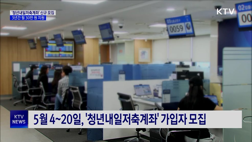 '청년내일저축계좌' 신규 모집···3년간 월 30만 원 지원