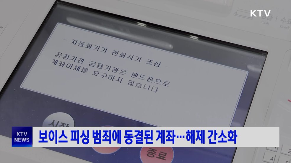 보이스 피싱 범죄에 동결된 계좌···해제 간소화