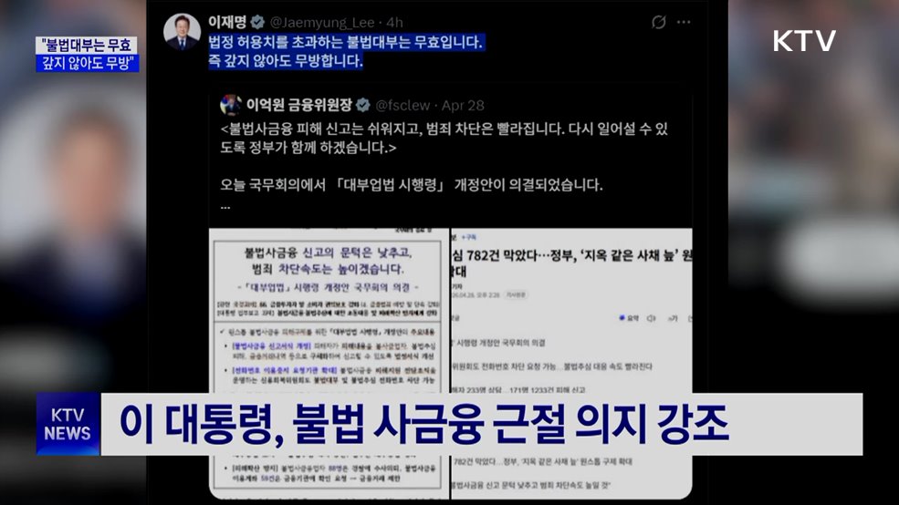 이 대통령 "불법대부는 무효···갚지 않아도 무방"