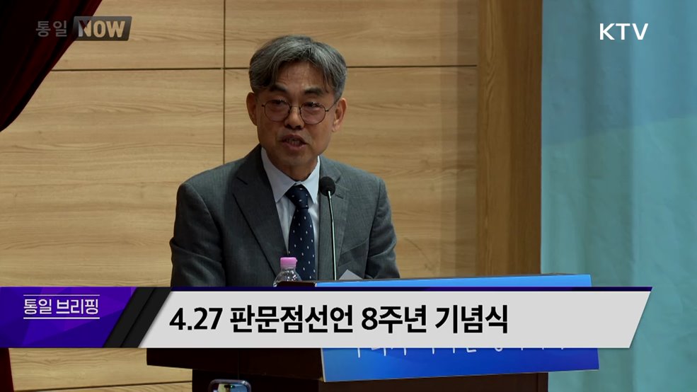 4.27 판문점선언 8주년 기념식
