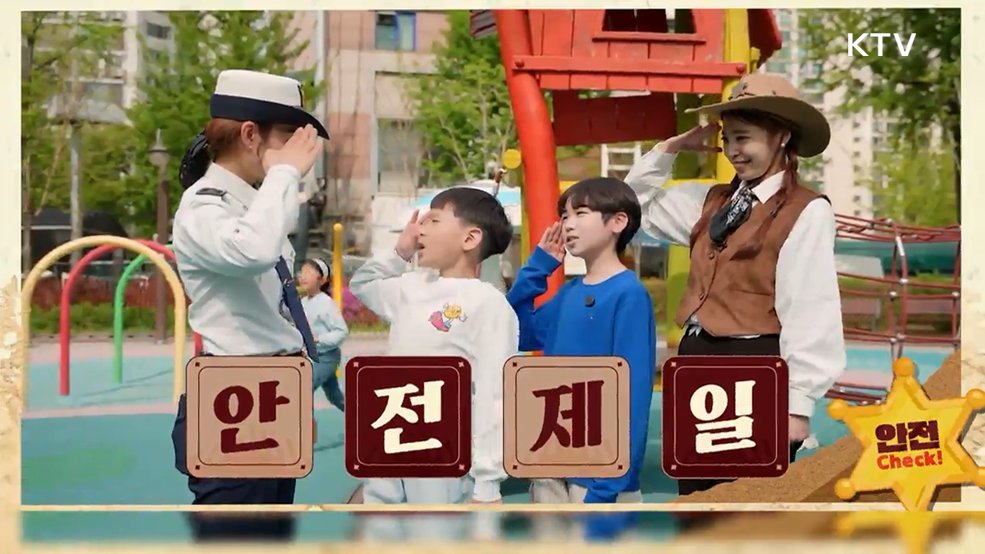가정의 달 5월, 안전하게 놀자! 놀이시설 체크! - 행정안전부