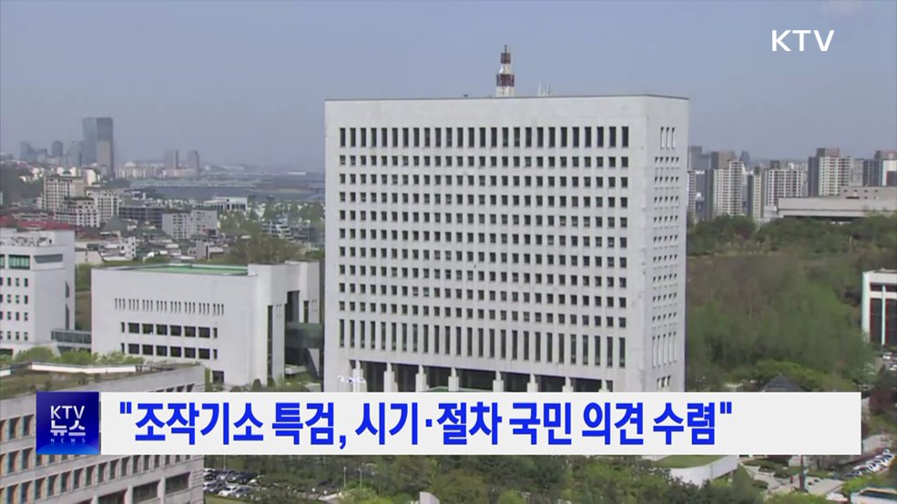 "조작기소 특검, 시기·절차 국민 의견 수렴"