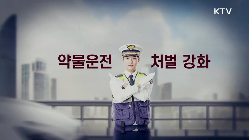 감기약 먹어도 처벌? ! 약물 운전 처벌 강화 [클릭K+]