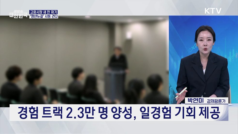 10만 규모 '청년뉴딜'가동! 청년 일자리 문 연다 [경제&이슈]