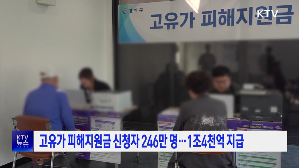 고유가 피해지원금 신청자 246만 명···1조4천억 지급