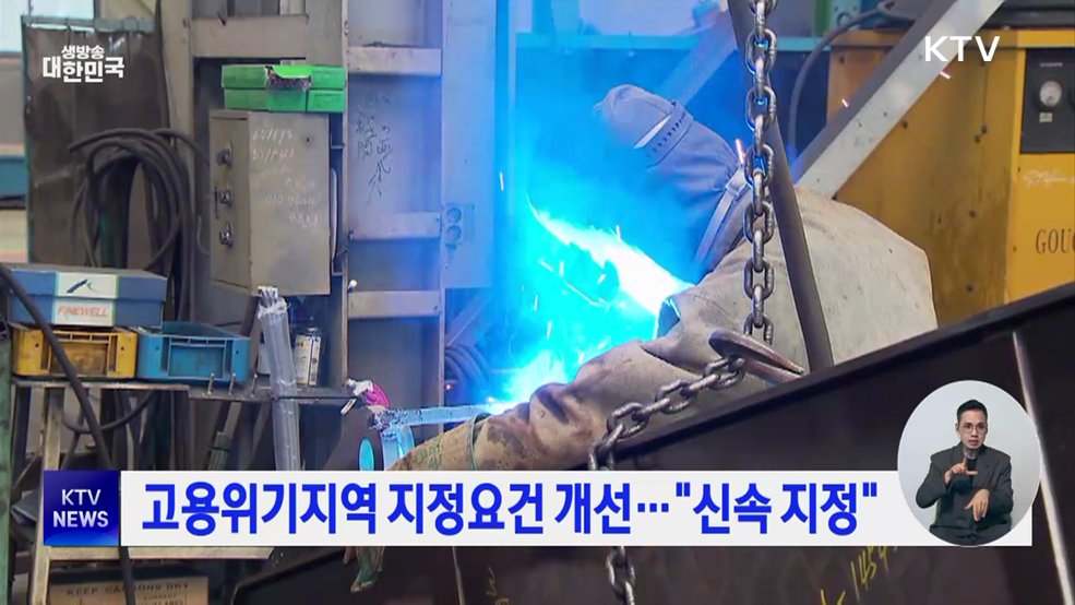 고용위기지역 지정요건 개선···"신속 지정"