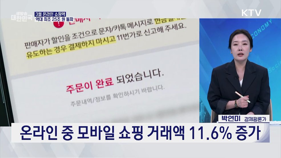 3월 온라인 쇼핑 역대 최대···역직구 거래 24% 증가 [오늘의 이슈]
