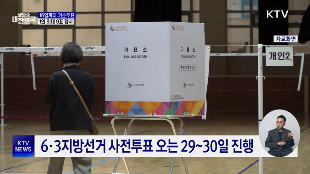 투표소 못 갈 땐 '거소투표'···1인당 최대 9표 행사