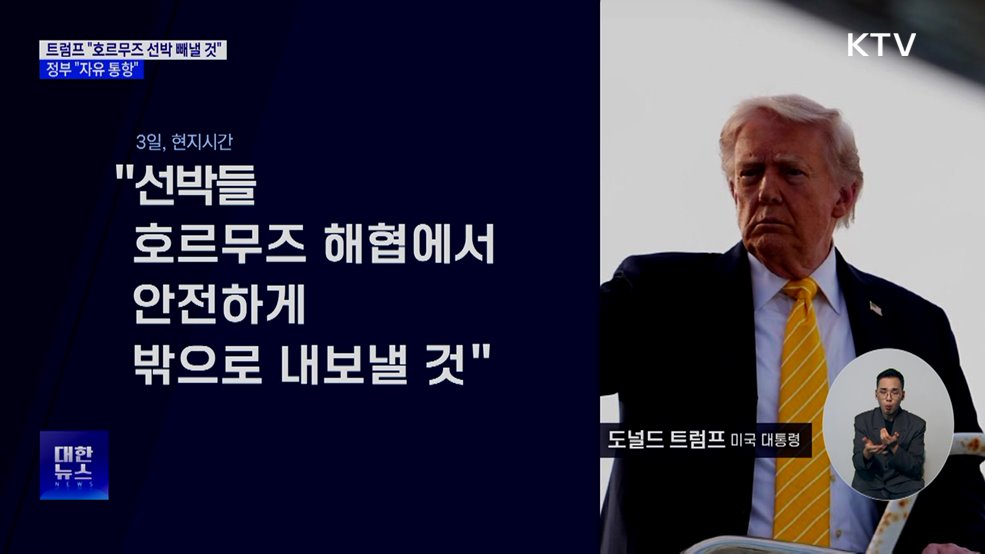 트럼프 "호르무즈 선박 빼낼 것"···정부 "자유 통항"