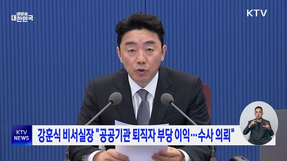 강훈식 비서실장 "공공기관 퇴직자 부당 이익···수사 의뢰"