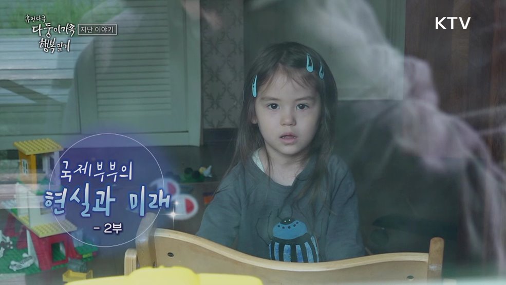 국제부부의 현실과 미래 2부