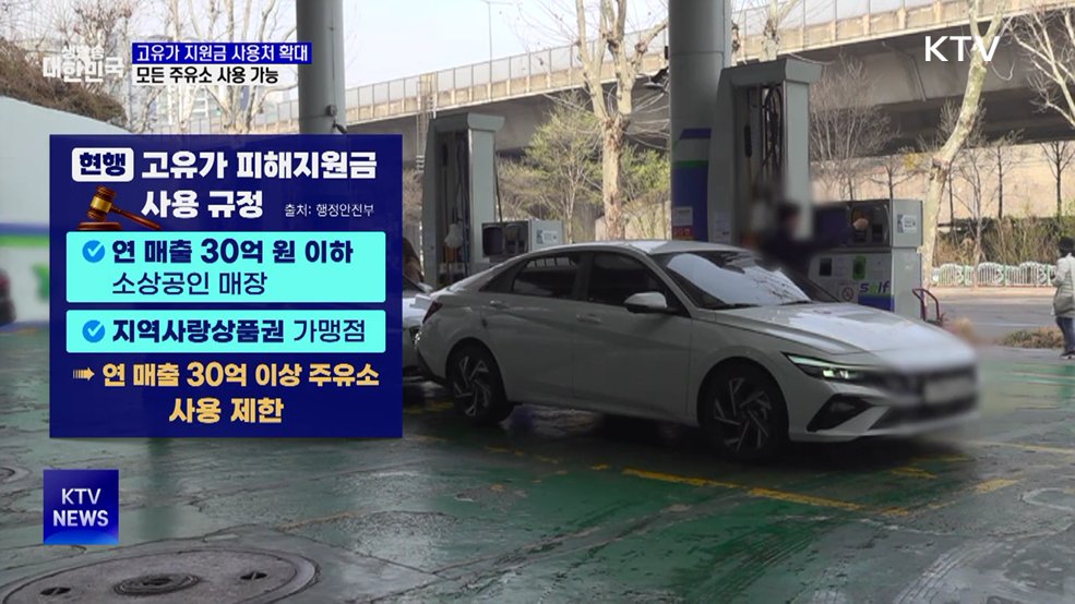 고유가 피해지원금 사용처···모든 주유소 가능