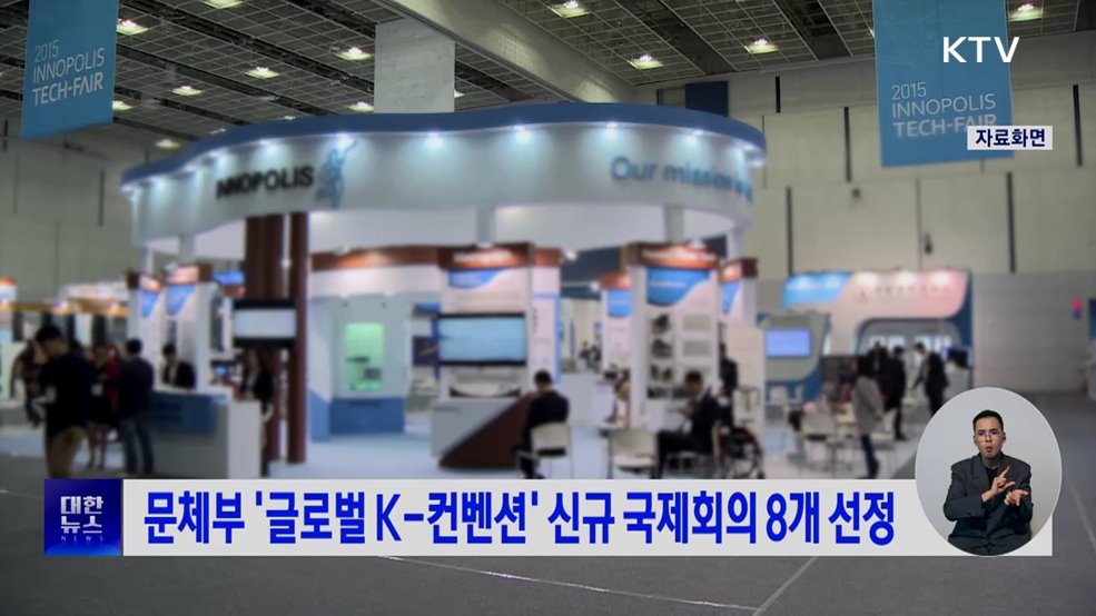 문체부 '글로벌 K-컨벤션' 신규 국제회의 8개 선정